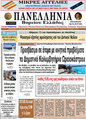 Πρωτοσέλιδο Πανελλήνια Β. Ελλάδος