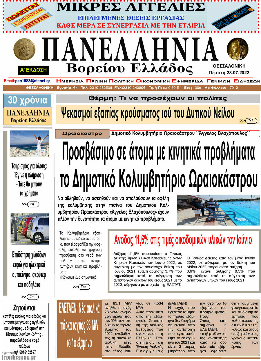 Πανελλήνια Β. Ελλάδος