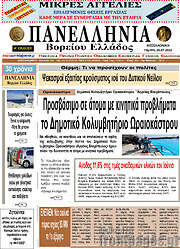 /Πανελλήνια Β. Ελλάδος