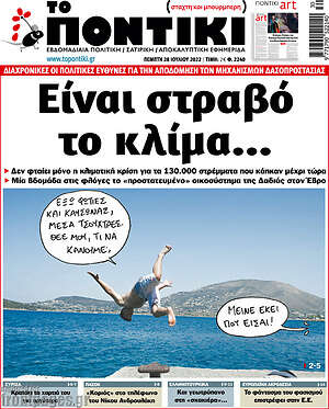 Το Ποντίκι: Είναι στραβό το κλίμα...