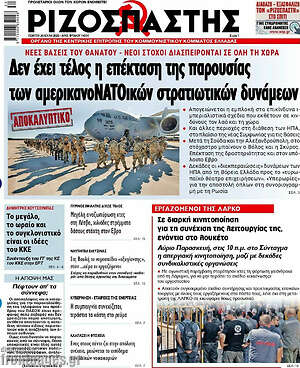 Ριζοσπάστης: Δεν έχει τέλος η επέκταση της παρουσίας των αμερικανοΝΑΤΟικών στρατιωτικών δυνάμεων