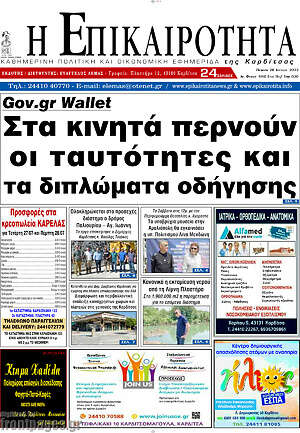 Πρωτοσέλιδο Η Επικαιρότητα