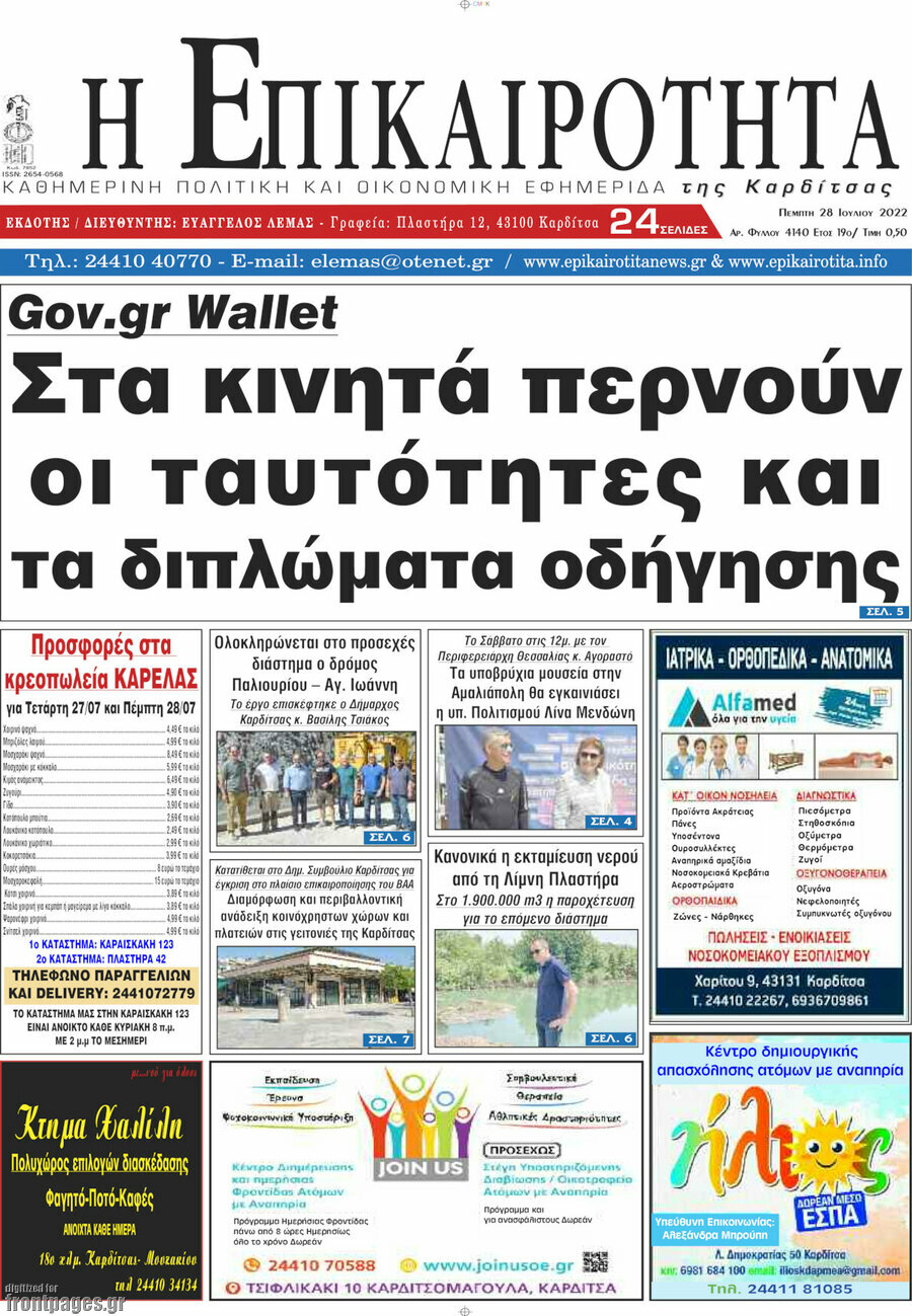 Η Επικαιρότητα
