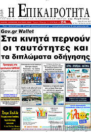 /Η Επικαιρότητα