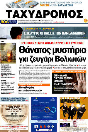 Πρωτοσέλιδο Ταχυδρόμος