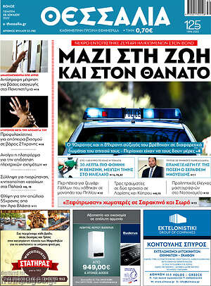 Πρωτοσέλιδο Θεσσαλία