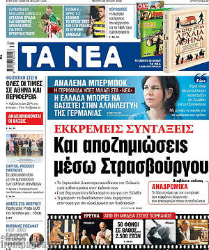 Τα Νέα: Εκκρεμείς συντάξεις: Και αποζημιώσεις μέσω Στρασβούργου