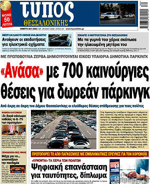 Πρωτοσέλιδο εφημερίδας Τύπος Θεσσαλονίκης - protoselida