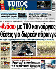 /Τύπος Θεσσαλονίκης