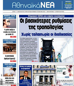 Πρωτοσέλιδο Αθηναϊκά Νέα