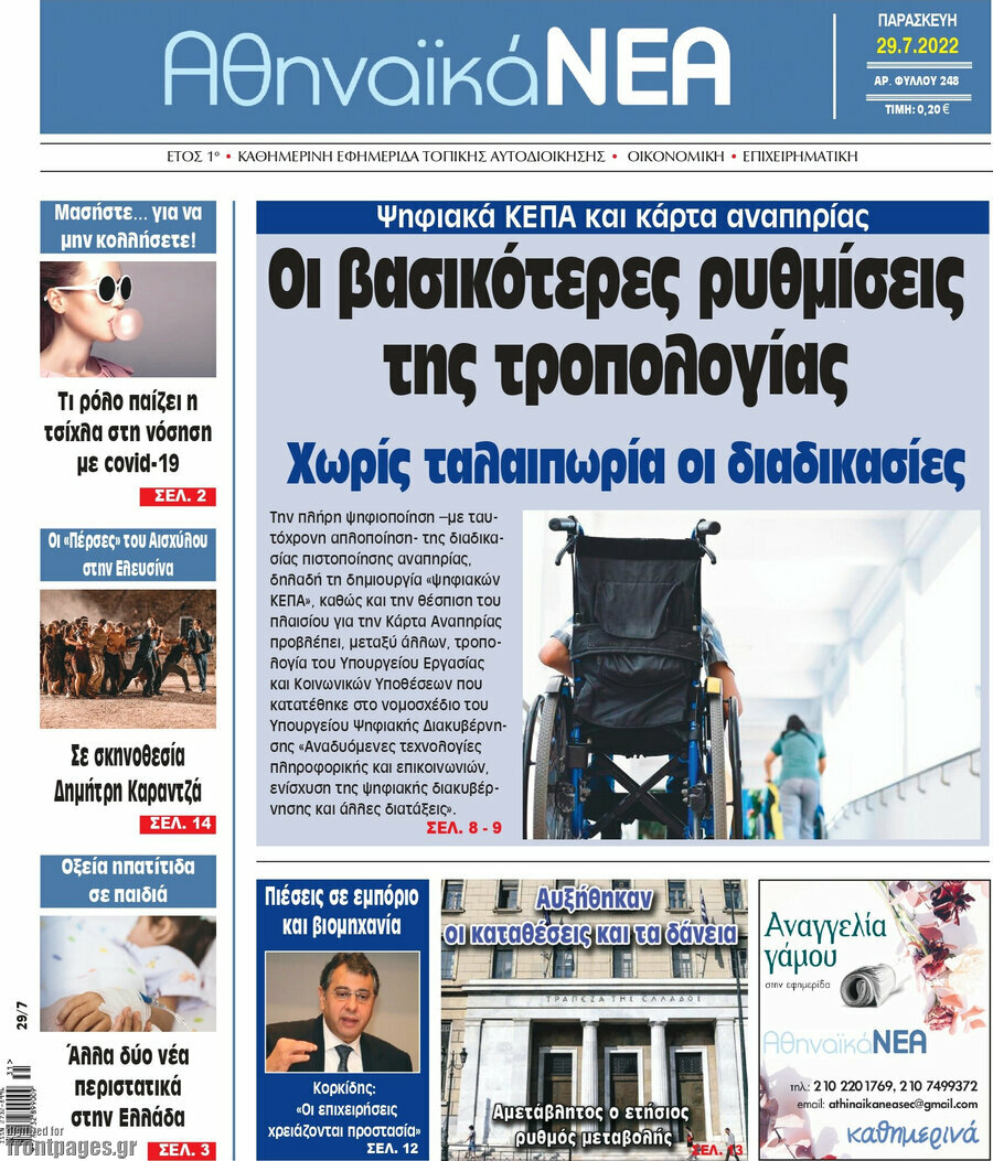 Αθηναϊκά Νέα