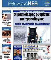 /Αθηναϊκά Νέα