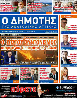Πρωτοσέλιδο Δημότης Αν. Αττικής
