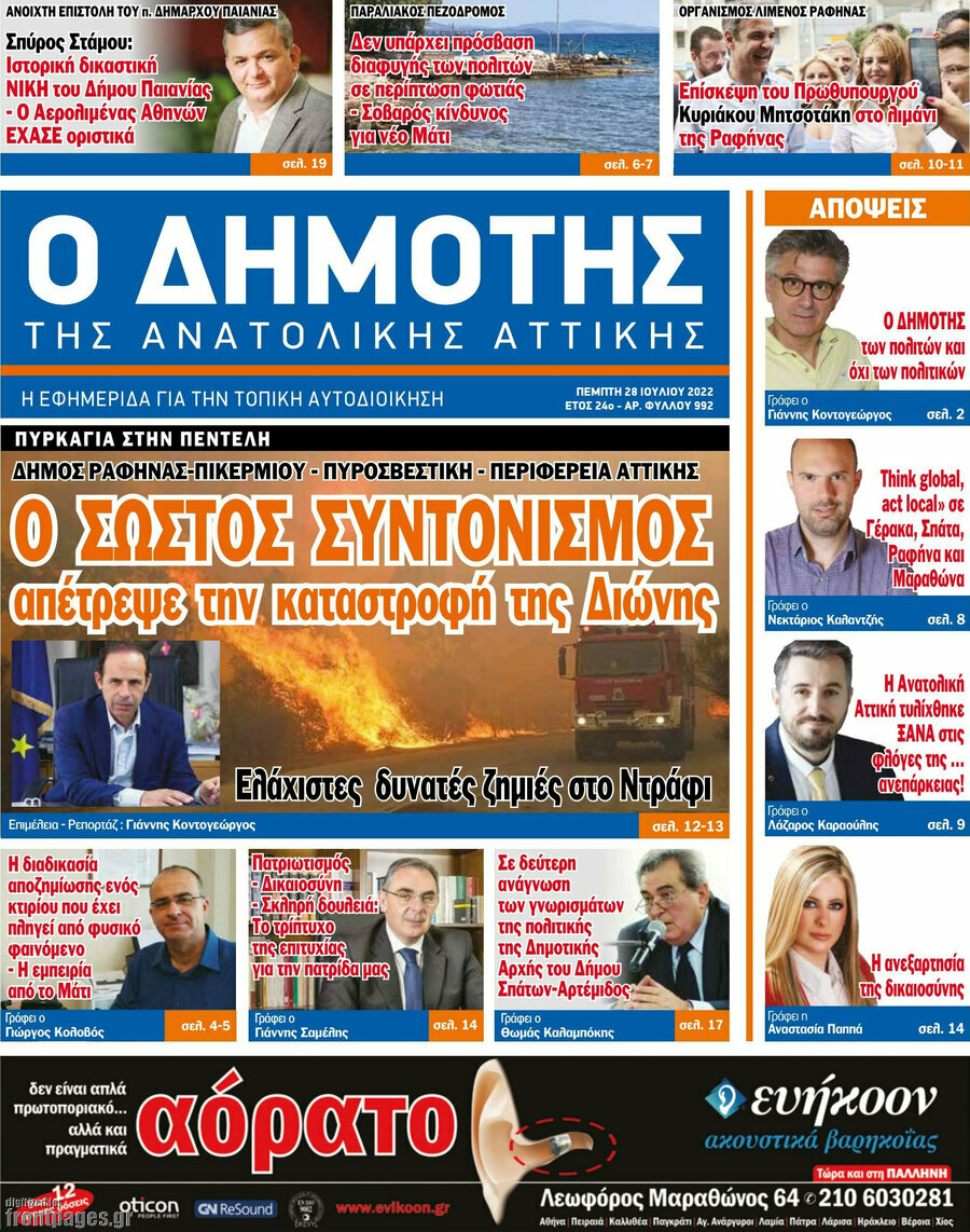 Δημότης Αν. Αττικής