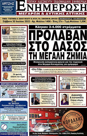 Πρωτοσέλιδο Ενημέρωση Μεγάρων