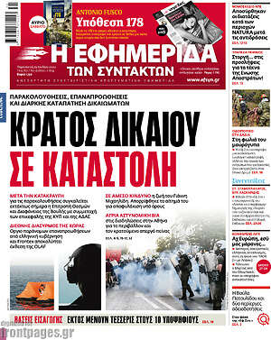 Η εφημερίδα των συντακτών: Κράτος δικαίου σε καταστολή