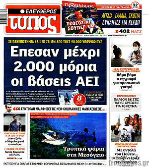 Ελεύθερος Τύπος: Έπεσαν μέχρι 2.000 μόρια οι βάσεις ΑΕΙ