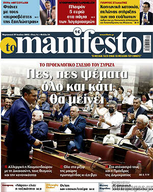 Πρωτοσέλιδο εφημερίδας Manifesto - protoselida