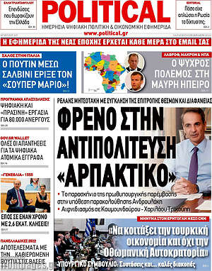Πρωτοσέλιδο εφημερίδας Political - protoselida