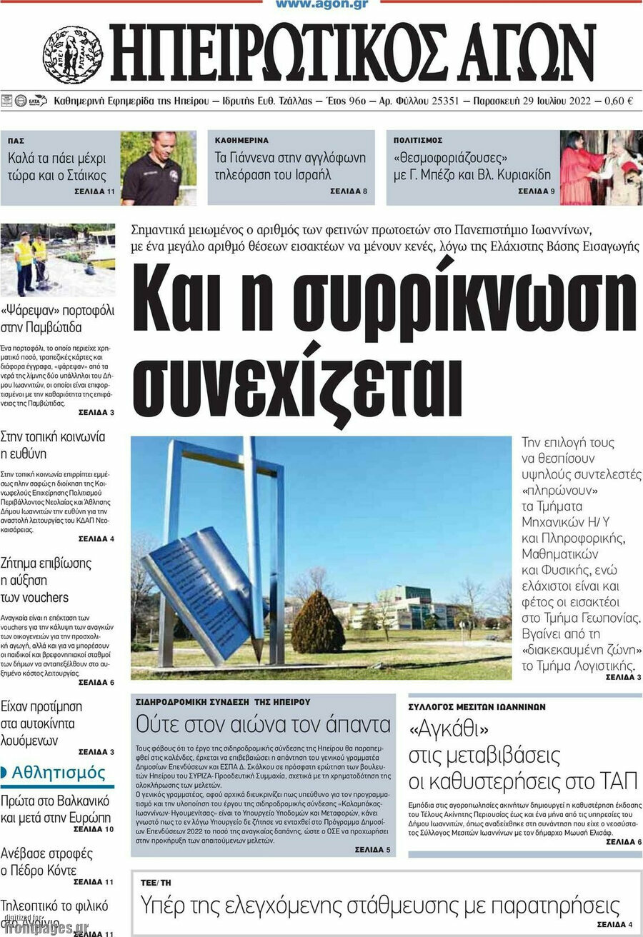 Ηπειρωτικός Αγών