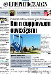 /Ηπειρωτικός Αγών