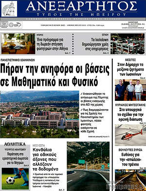 Πρωτοσέλιδο Ανεξάρτητος