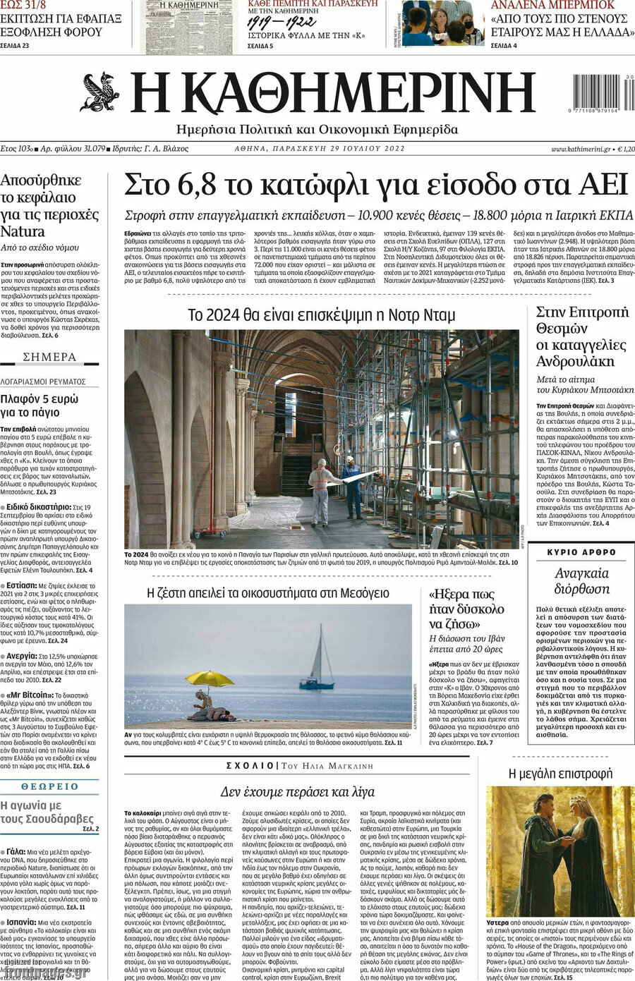 Η Καθημερινή