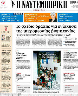 Η Ναυτεμπορική: Το σχέδιο δράσης για ενίσχυση της μικρομεσαίας βιομηχανίας