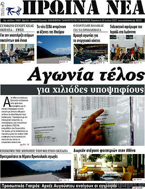 Πρωτοσέλιδο Πρωινά νέα