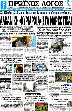 Πρωτοσέλιδο Πρωινός Λόγος