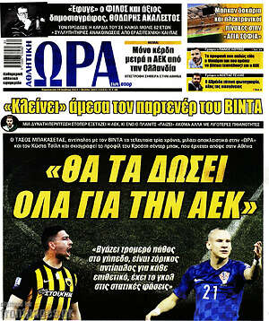 Πρωτοσέλιδο εφημερίδας Η Ώρα των Σπορ - protoselida