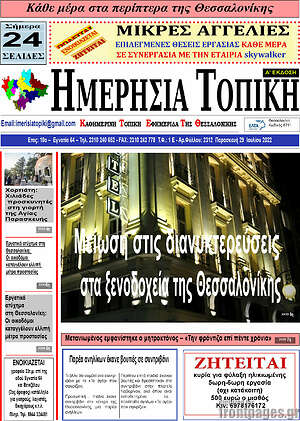Πρωτοσέλιδο Ημερήσια Τοπική