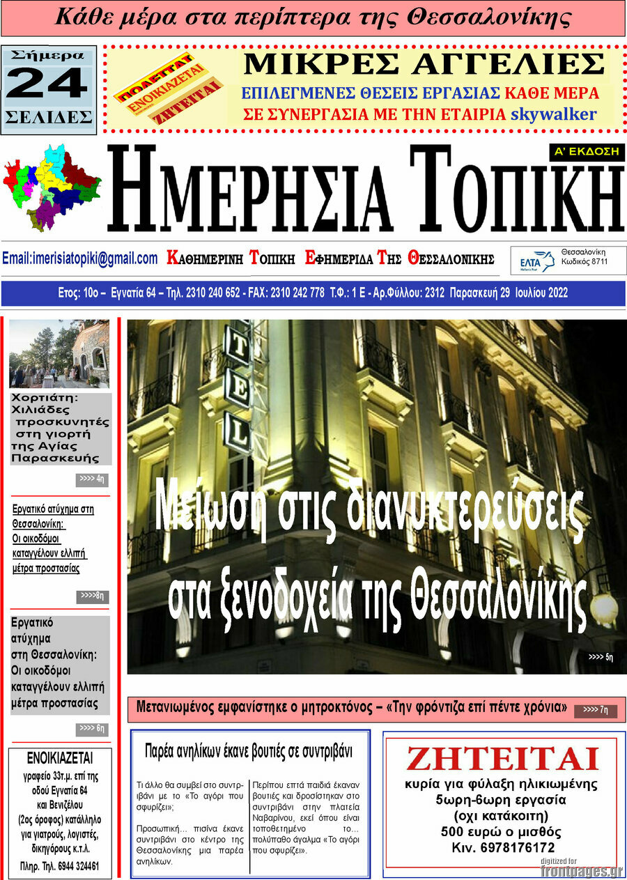 Ημερήσια Τοπική