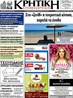 Πρωτοσέλιδο Κρητική Επιθεώρηση
