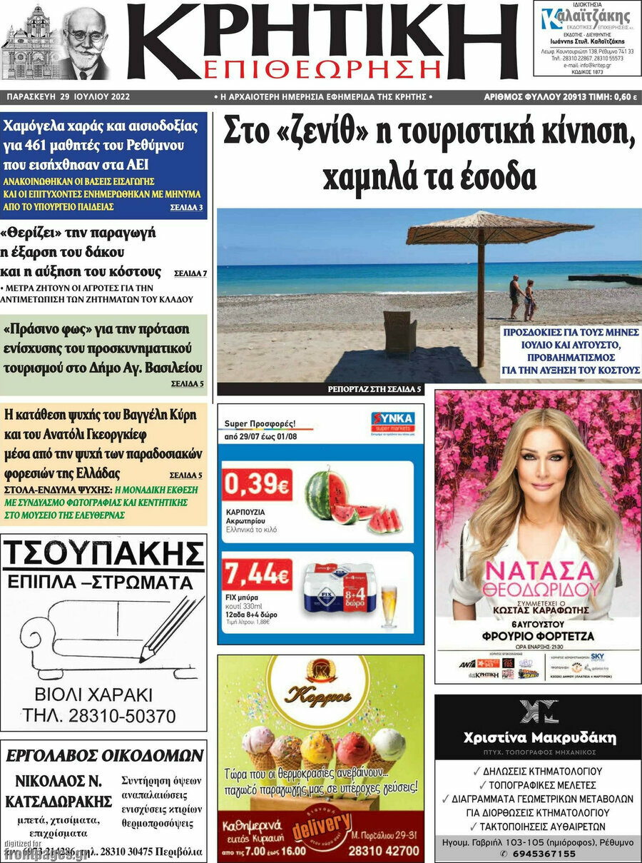 Κρητική Επιθεώρηση