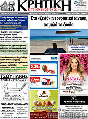 /Κρητική Επιθεώρηση