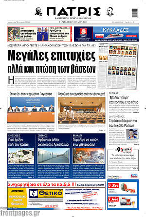 Πρωτοσέλιδο Πατρίς