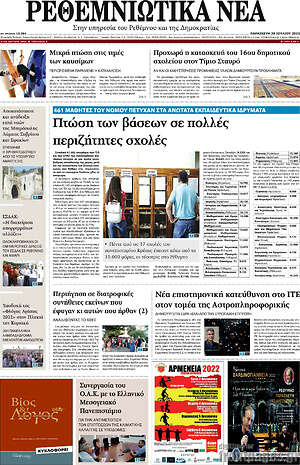 Πρωτοσέλιδο Ρεθεμνιώτικα Νέα