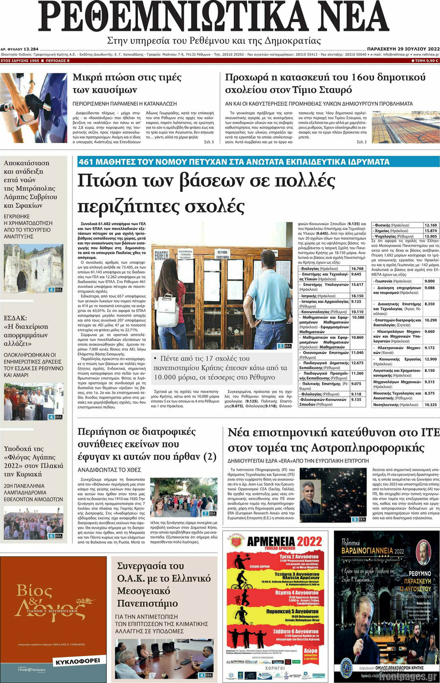 Ρεθεμνιώτικα Νέα