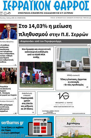 Πρωτοσέλιδο Σερραϊκόν Θάρρος