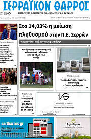 /Σερραϊκόν Θάρρος