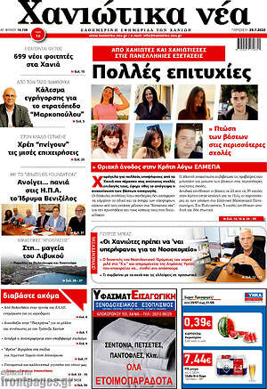 Πρωτοσέλιδο Χανιώτικα Νέα
