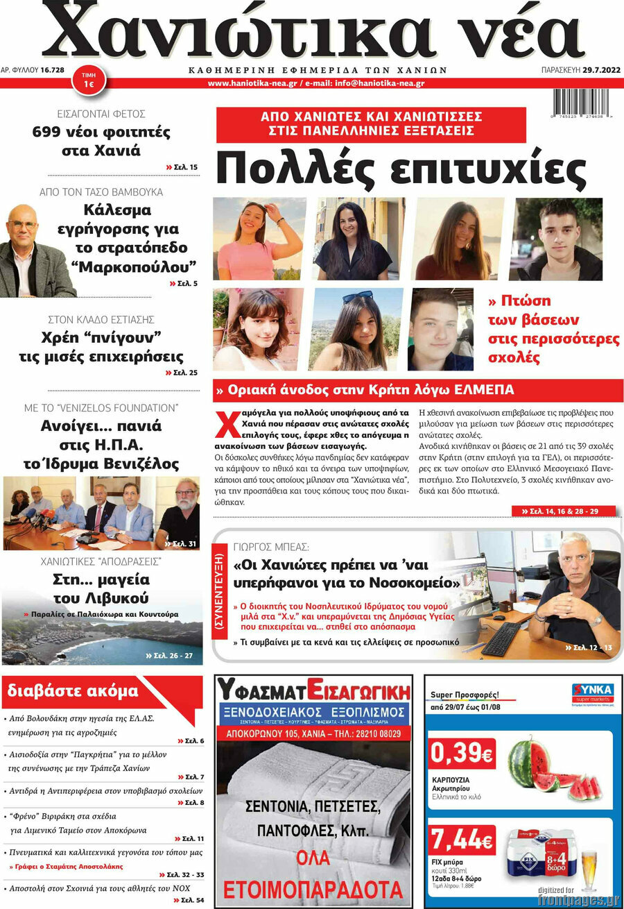 Χανιώτικα Νέα