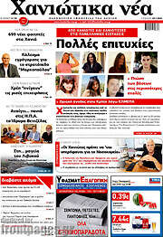 /Χανιώτικα Νέα
