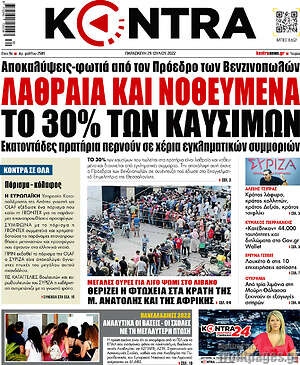 Kontra News: Λαθραία και νοθευμένα το 30% των καυσίμων