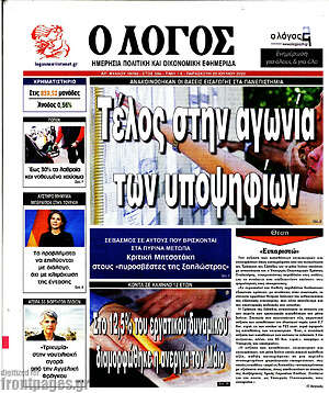 Πρωτοσέλιδο εφημερίδας Ο Λόγος - protoselida