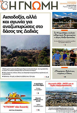 Πρωτοσέλιδο Η Γνώμη