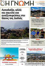 /Η Γνώμη