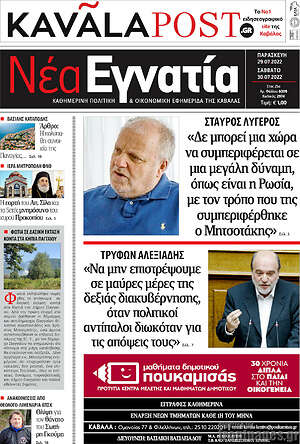 Πρωτοσέλιδο Νέα Εγνατία