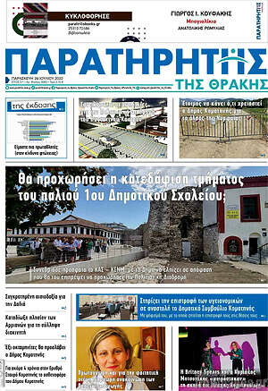 Πρωτοσέλιδο Παρατηρητής